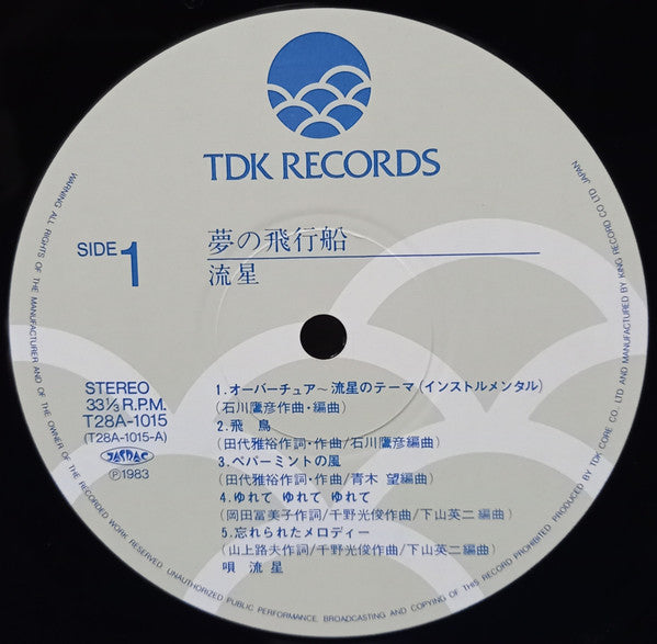 流星 (2) : 夢の飛行船 (LP, Album)