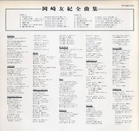 岡崎友紀* : 岡崎友紀 全曲集 (LP, Album, Comp)