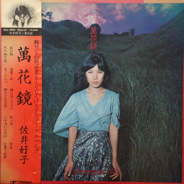 佐井好子* : 萬花鏡 (LP, Album)