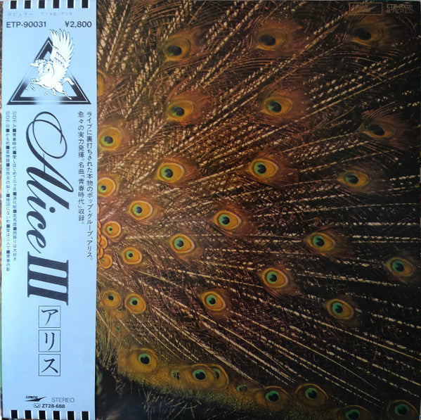 アリス* : アリス III (LP, Album, RE)