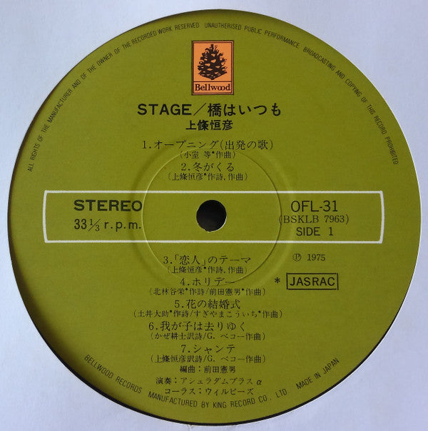 上條恒彦 : Stage  橋はいつも (LP, Album)