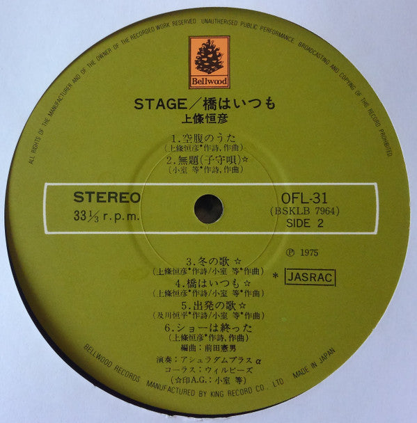 上條恒彦 : Stage  橋はいつも (LP, Album)