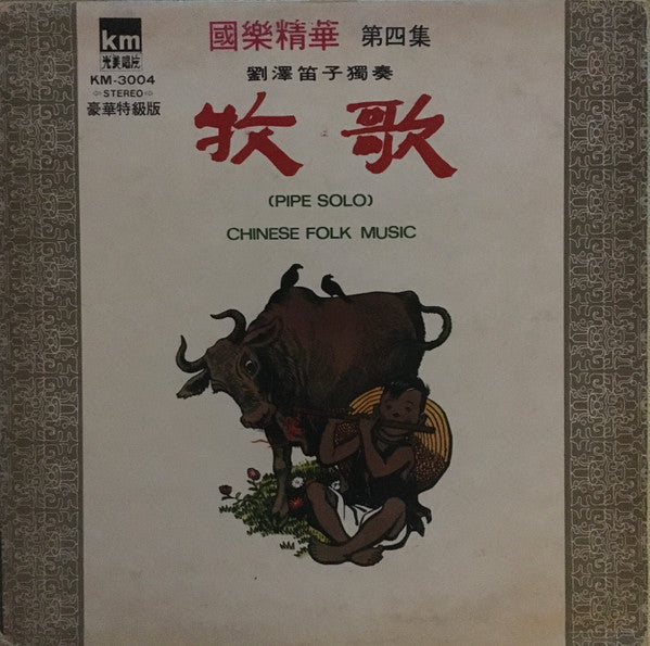 劉澤 : 牧歌 = Chinese Folk Music (Pipe Solo) (LP)