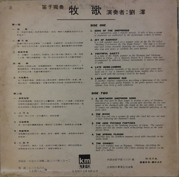 劉澤 : 牧歌 = Chinese Folk Music (Pipe Solo) (LP)