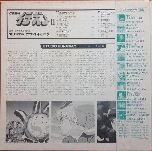 すぎやまこういち* : Space Runaway Ideon II = 伝説巨神イデオン II (LP, Album, Ltd)