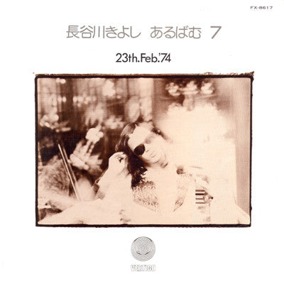 長谷川きよし* : あるばむ7 23th.Feb.'74 (Album 7) (LP, Album)