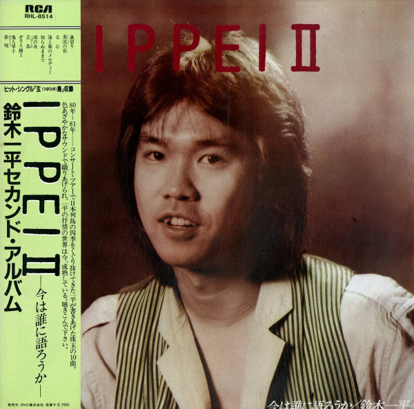 鈴木一平 : Ippei Ⅱ - 今は誰に語ろうか (LP, Album)
