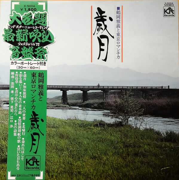 鶴岡雅義と東京ロマンチカ* : 歳月 (LP, Album, Gat)