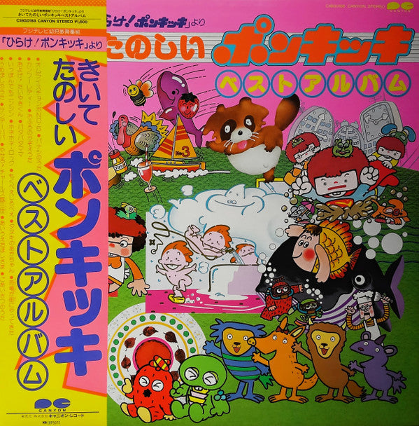 Various : フジテレビ幼児教育番組「ひらけ！ポンキッキ」より　きいてたのしいポンキッキベストアルバム (LP, Comp)