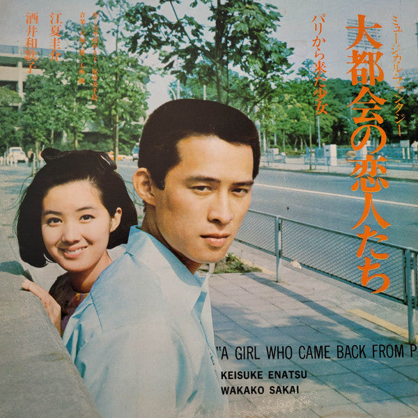 Keisuke Enatsu, 酒井和歌子 : 大都会の恋人たち (LP, wit)