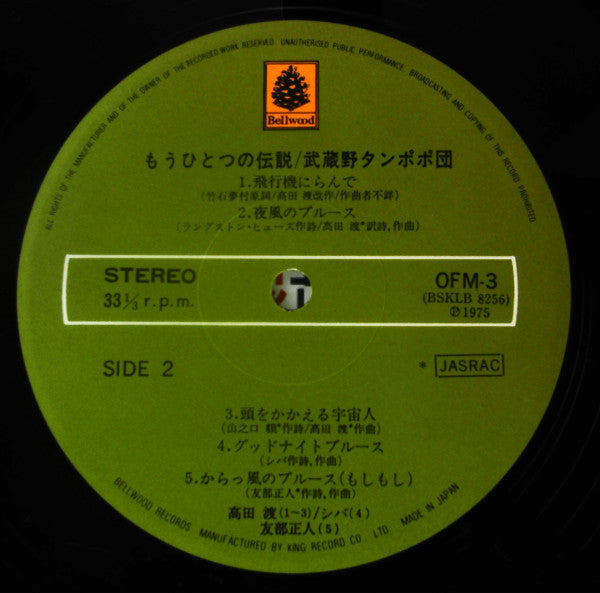 武蔵野タンポポ団 : もうひとつの伝説 (LP, Album)