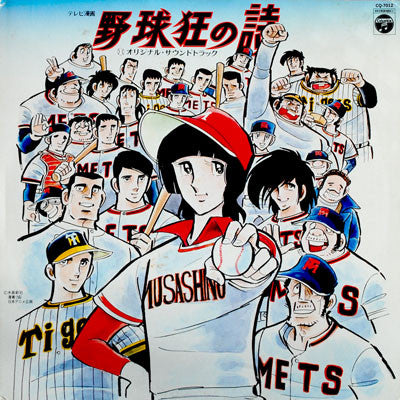 渡辺宙明* : 野球狂の詩 オリジナル・サウンドトラック (LP)