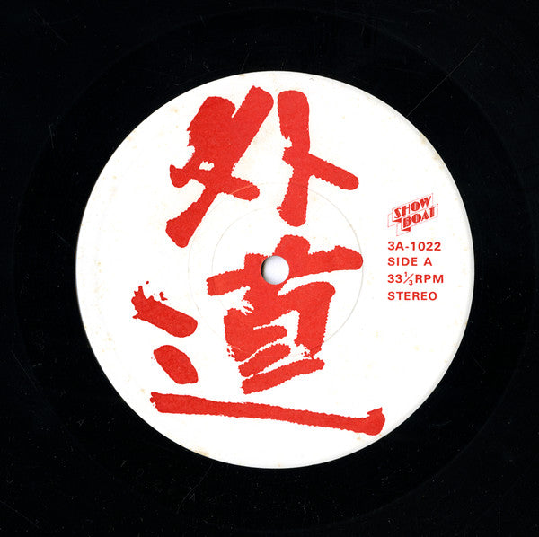 外道* : In Sounds Of Hawaii Studios (LP)