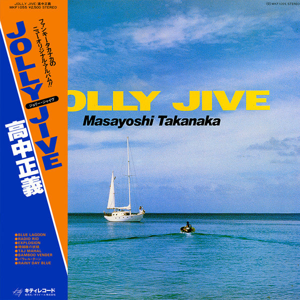 Masayoshi Takanaka = 高中正義* : Jolly Jive = ジョリー・ジャイヴ (LP, Album)