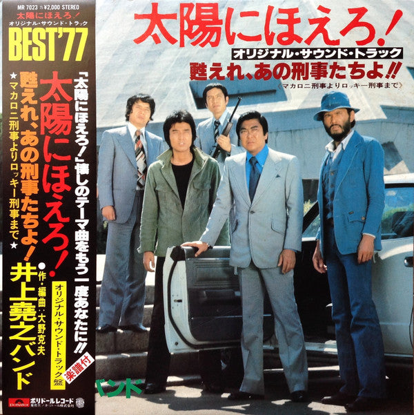 井上堯之バンド : 太陽にほえろ ! - オリジナル・サウンド・トラック - 甦れ、あの刑事たちよ!! (LP)