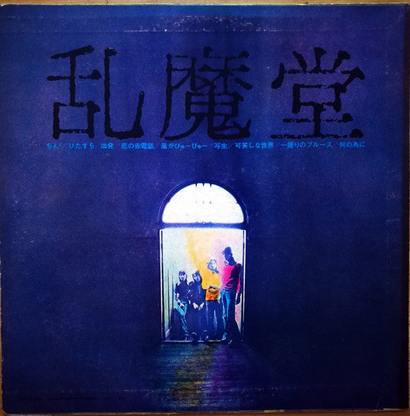 乱魔堂* - 乱魔堂 (LP) (Very Good Plus (VG+))