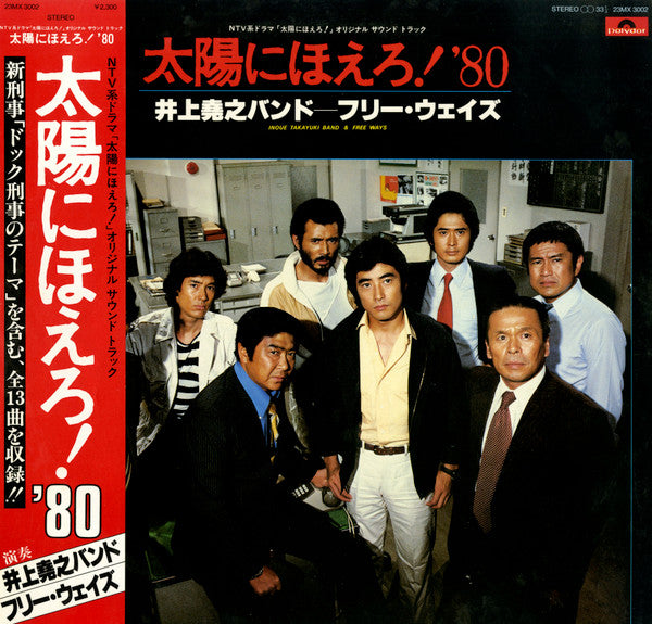 井上堯之バンド, フリー・ウェイズ : 太陽にほえろ！'80 (LP)