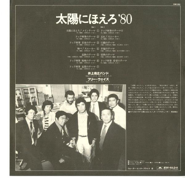 井上堯之バンド, フリー・ウェイズ : 太陽にほえろ！'80 (LP)