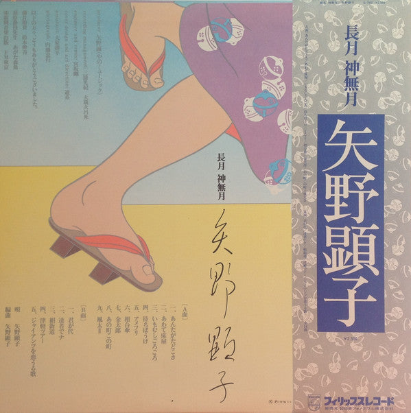 矢野顕子* = Akiko Yano : 長月 神無月 (LP, Album)