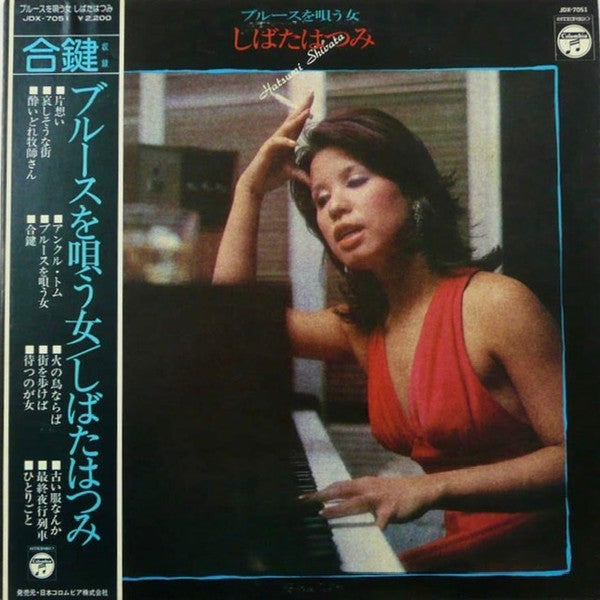 しばたはつみ* : ブルースを唄う女 (LP, Album)