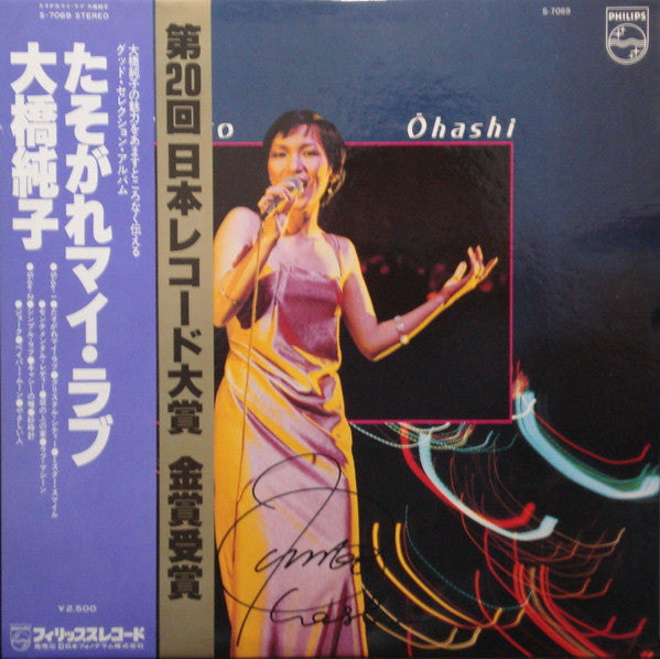 Junko Ōhashi* = 大橋純子* : たそがれマイ・ラブ (LP, Comp)
