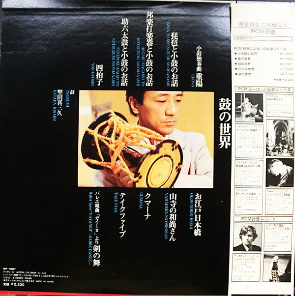 Kisaku Katada : The World Of Tsuzumi = PCM録音による心の旋律 鼓の世界 (LP)