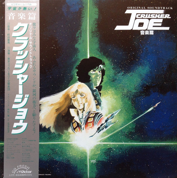 前田憲男* : Original Soundtrack Crusher Joe 音楽集 = オリジナル・サウンドトラック クラッシャージョウ 音楽集 (LP)