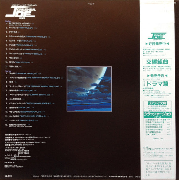 前田憲男* : Original Soundtrack Crusher Joe 音楽集 = オリジナル・サウンドトラック クラッシャージョウ 音楽集 (LP)