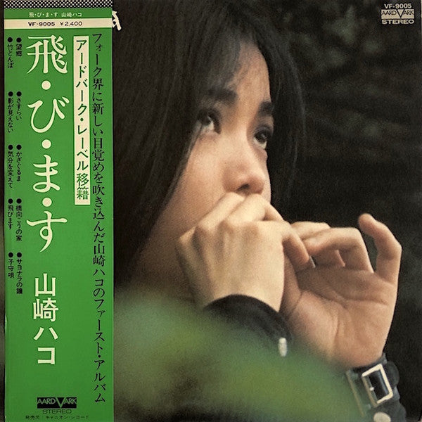 山崎ハコ* : 飛・び・ま・す (LP, Album)