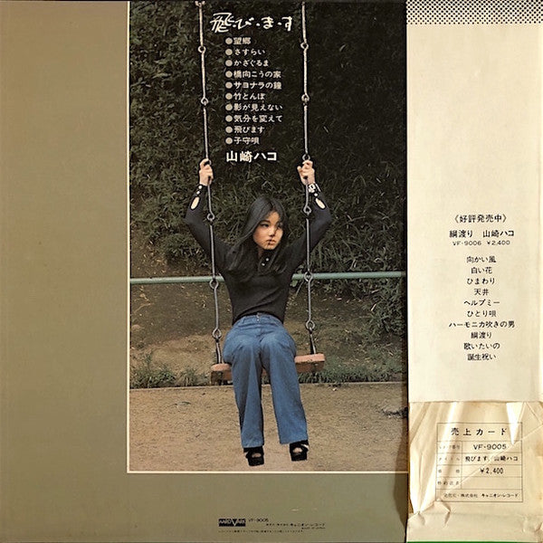山崎ハコ* : 飛・び・ま・す (LP, Album)