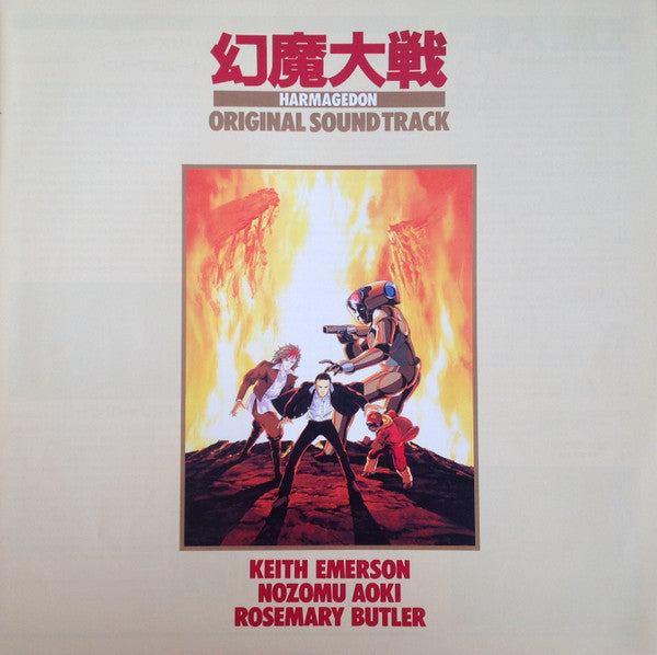 Keith Emerson, Nozomu Aoki*, Rosemary Butler : 幻魔大戦 = Harmagedon (Original Sound Track) (LP, Album)