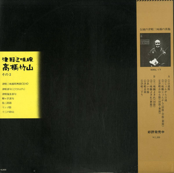 高橋竹山* : 津軽三味線/高橋竹山　その2 (LP, Album)