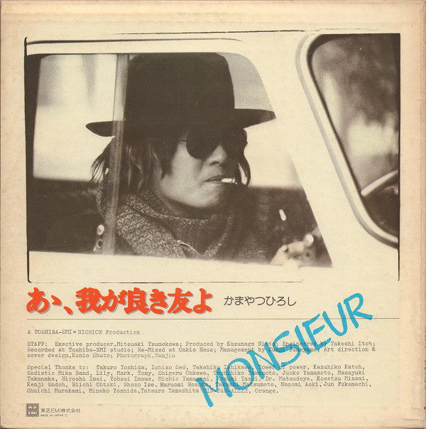 かまやつひろし* = Monsieur* : あゝ、我が良き友よ (LP, Album)