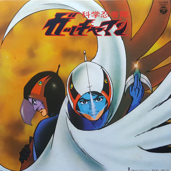 Various : 科学忍者隊 ガッチャマン (テレビ・オリジナル・サウンドトラック盤) (LP, Mono)