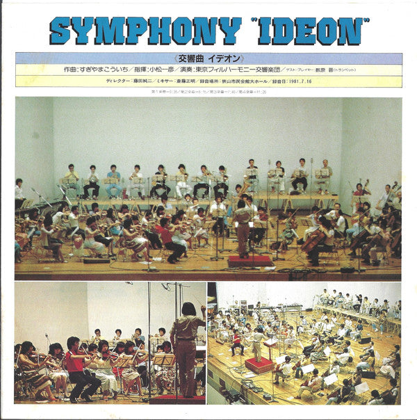 すぎやまこういち* - 東京フィルハーモニー交響楽団* , Conductor: 小松和彦* : Symphony "Ideon" = 交響曲「イデオン」 (LP, Album)