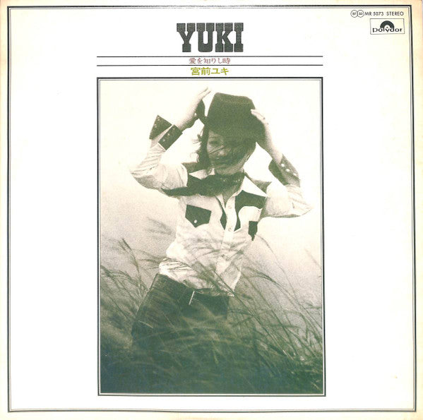 宮前ユキ : Yuki : 愛を知りし時 (LP)