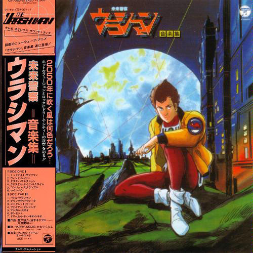 風戸慎介* : 未来警察ウラシマン 音楽集 = The Urashiman (LP, Album)