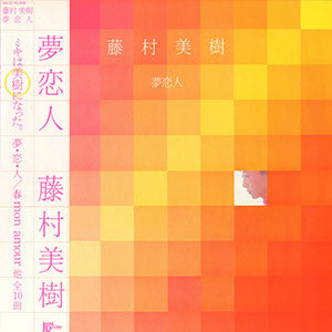 藤村美樹* : 夢恋人 (LP)
