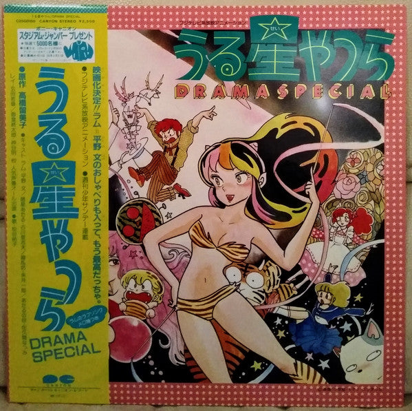Various : うる星やつら Drama Special (LP, Album)
