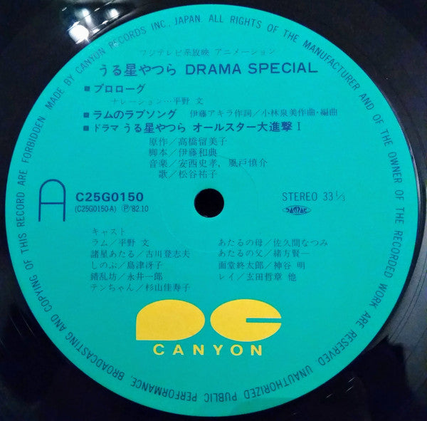 Various : うる星やつら Drama Special (LP, Album)