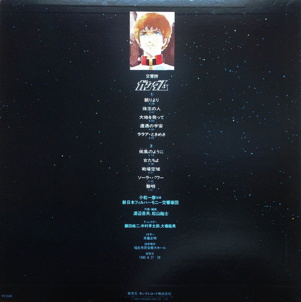 小松一彦* Conducting 新日本フィルハーモニー交響楽団* : Symphonic Poem Gundam = 交響詩ガンダム (LP)