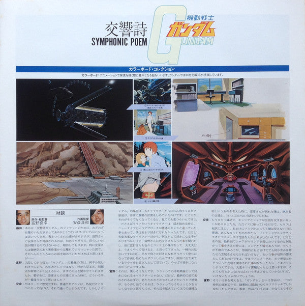 小松一彦* Conducting 新日本フィルハーモニー交響楽団* : Symphonic Poem Gundam = 交響詩ガンダム (LP)
