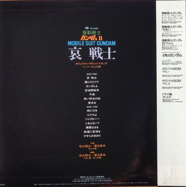 渡辺岳夫* / 松山祐士 / 久石譲* : 機動戦士ガンダムII Mobile Suit Gundam 哀 戦士 (LP, Album, Ltd)