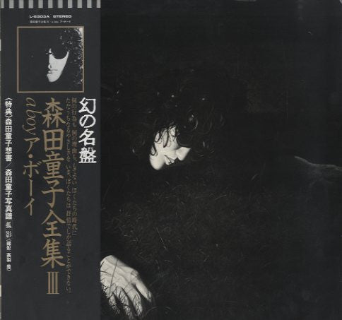 森田童子* : A Boy ボーイ (LP, Album, RE)