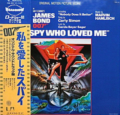 Marvin Hamlisch : 007 私を愛したスパイ = The Spy Who Loved Me (Original Motion Picture Score) (LP, Album)