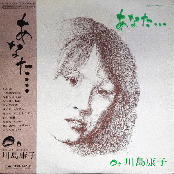 川島康子 : あなた… (LP, Album)