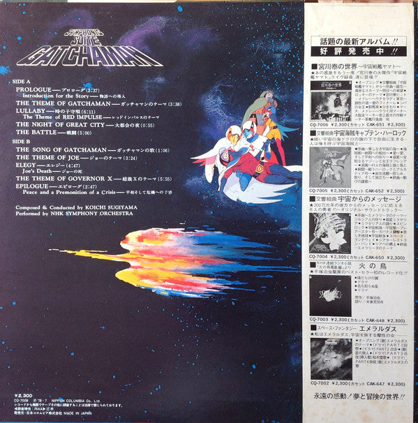Kouichi Sugiyama : 交響組曲 科学忍者隊ガッチャマン = Symphonic Suite Gatchaman (LP)