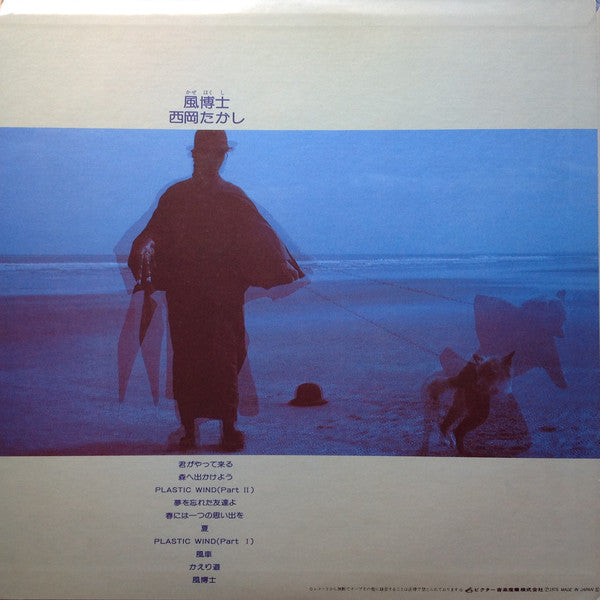 西岡たかし* = Takashi Nishioka : 風博士 = Kaze-Hakushi (LP, Album)