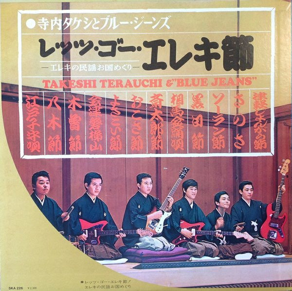 寺内タケシとブルージーンズ* : レッツ・ゴー・エレキ節 (LP, Album, RE)