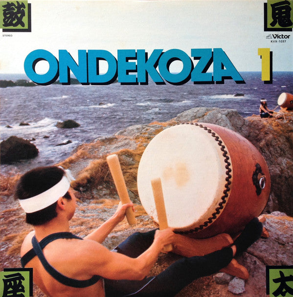 Ondekoza = 鬼太鼓座* : Ondekoza 1 = 鬼太鼓座 I (LP, RE)
